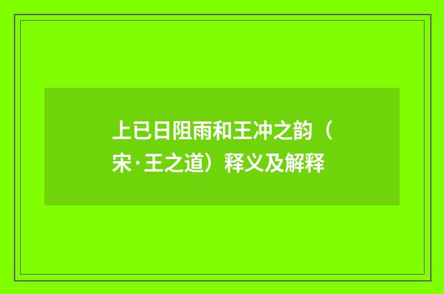 上已日阻雨和王冲之韵（宋·王之道）释义及解释
