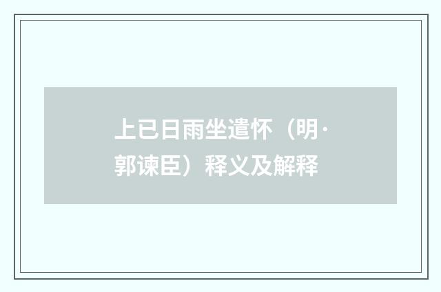 上已日雨坐遣怀（明·郭谏臣）释义及解释