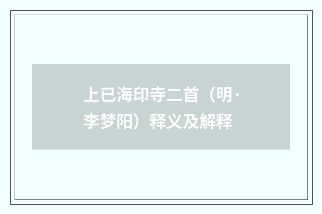 上已海印寺二首（明·李梦阳）释义及解释