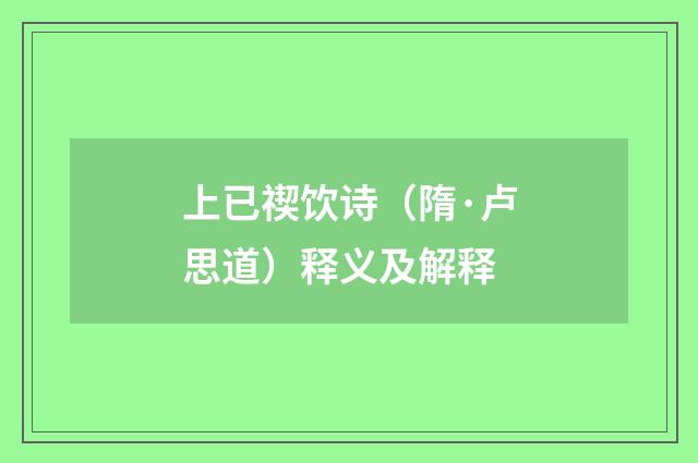 上已禊饮诗（隋·卢思道）释义及解释