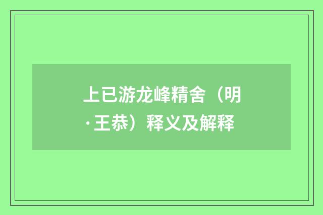 上已游龙峰精舍（明·王恭）释义及解释