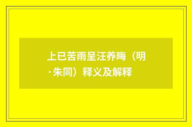 上已苦雨呈汪养晦（明·朱同）释义及解释