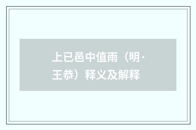 上已邑中值雨（明·王恭）释义及解释