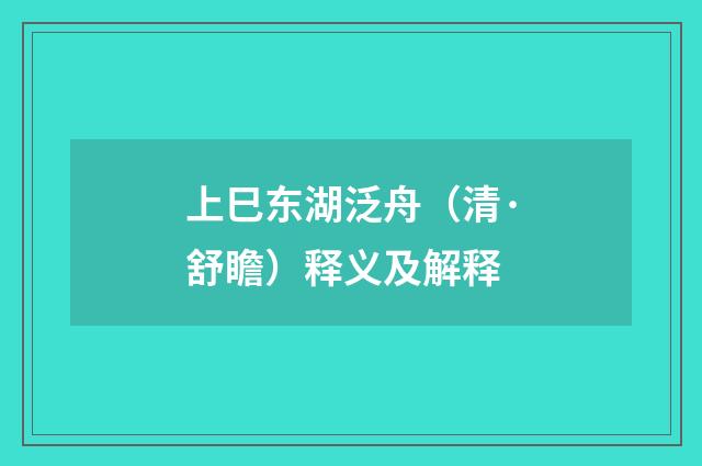 上巳东湖泛舟（清·舒瞻）释义及解释