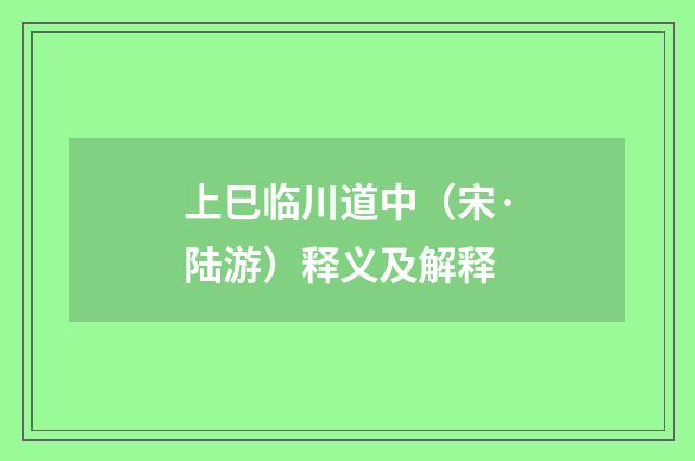 上巳临川道中（宋·陆游）释义及解释