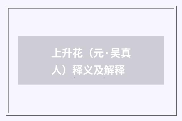 上升花（元·吴真人）释义及解释