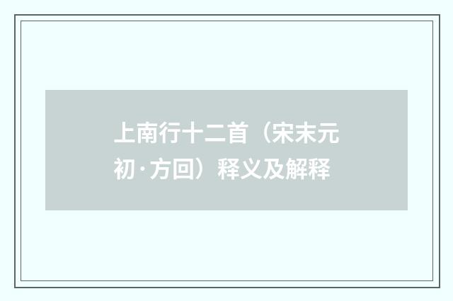 上南行十二首（宋末元初·方回）释义及解释