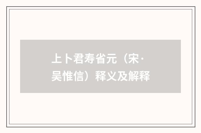 上卜君寿省元（宋·吴惟信）释义及解释
