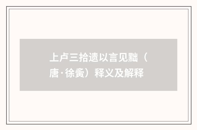 上卢三拾遗以言见黜（唐·徐夤）释义及解释