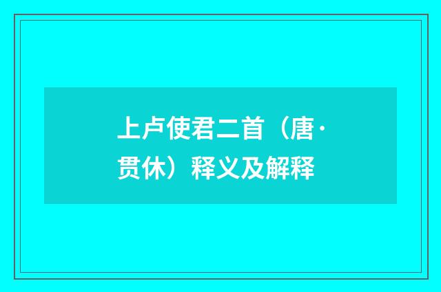上卢使君二首（唐·贯休）释义及解释
