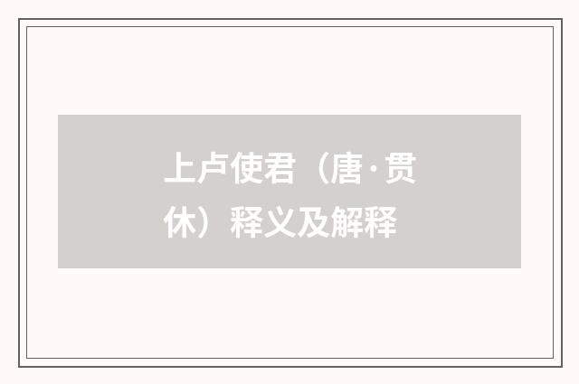 上卢使君（唐·贯休）释义及解释