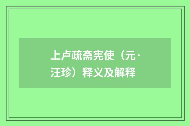 上卢疏斋宪使（元·汪珍）释义及解释