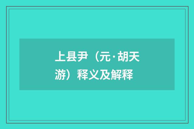 上县尹（元·胡天游）释义及解释