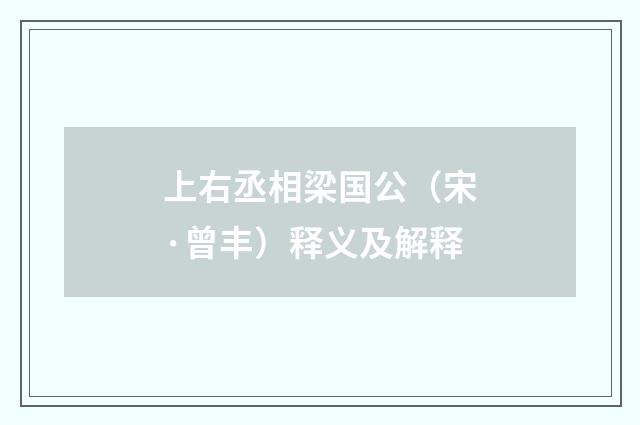 上右丞相梁国公（宋·曾丰）释义及解释