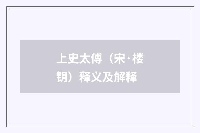 上史太傅（宋·楼钥）释义及解释