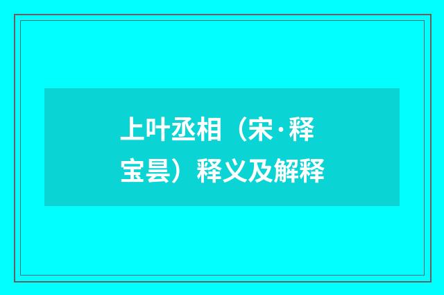 上叶丞相（宋·释宝昙）释义及解释