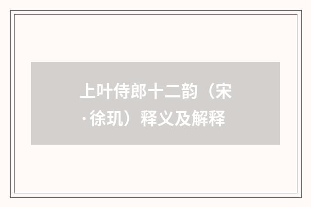 上叶侍郎十二韵（宋·徐玑）释义及解释