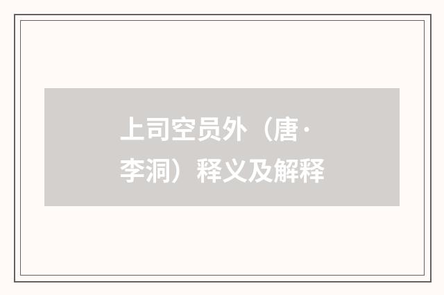 上司空员外（唐·李洞）释义及解释