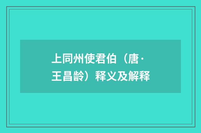 上同州使君伯（唐·王昌龄）释义及解释