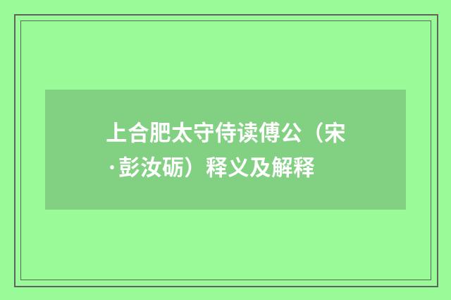 上合肥太守侍读傅公（宋·彭汝砺）释义及解释