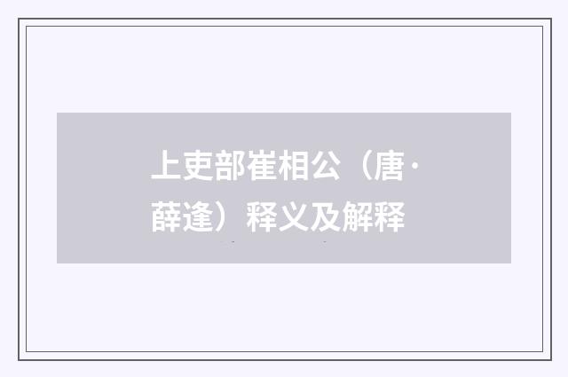 上吏部崔相公（唐·薛逢）释义及解释
