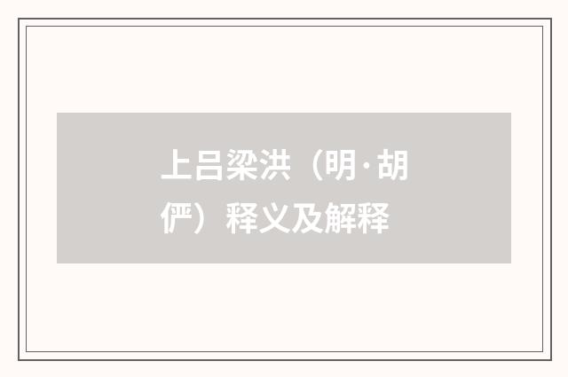 上吕梁洪（明·胡俨）释义及解释
