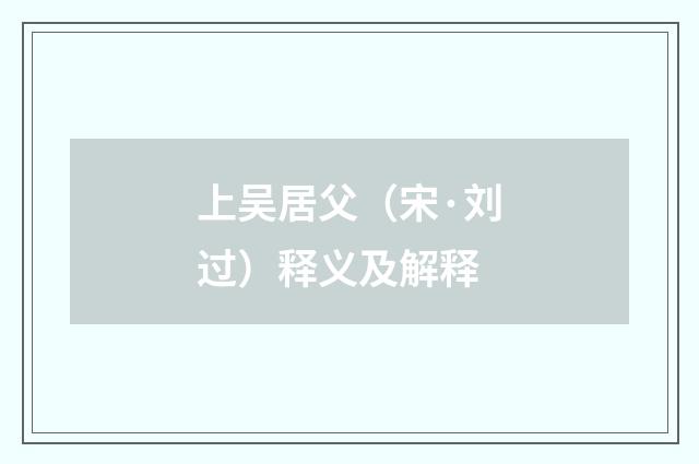 上吴居父（宋·刘过）释义及解释