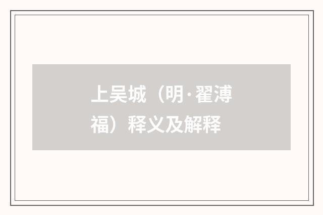 上吴城（明·翟溥福）释义及解释