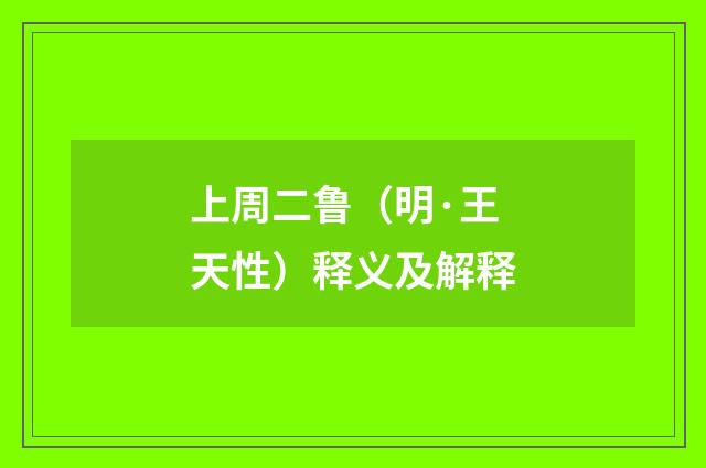 上周二鲁（明·王天性）释义及解释