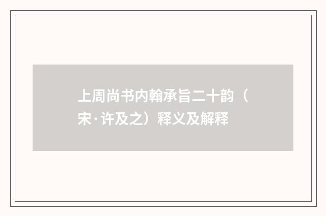 上周尚书内翰承旨二十韵（宋·许及之）释义及解释