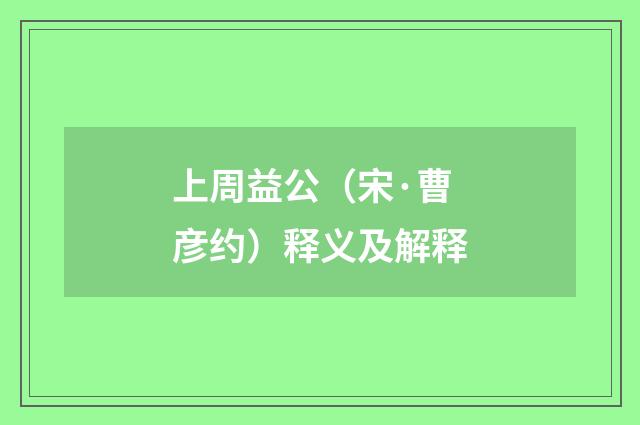上周益公（宋·曹彦约）释义及解释