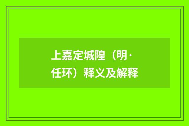 上嘉定城隍（明·任环）释义及解释