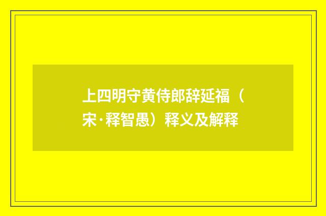 上四明守黄侍郎辞延福（宋·释智愚）释义及解释