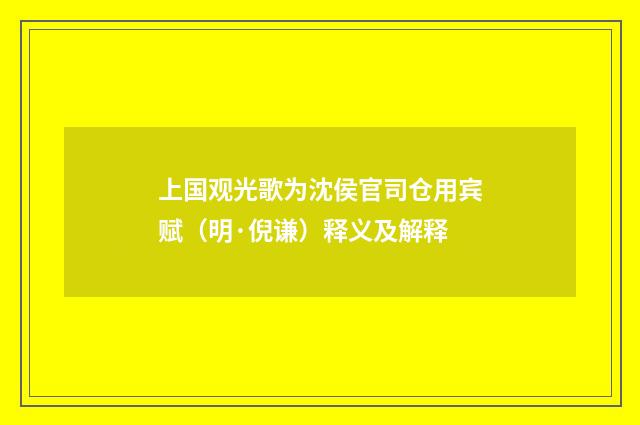 上国观光歌为沈侯官司仓用宾赋（明·倪谦）释义及解释