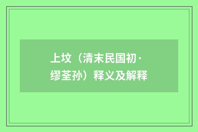 上坟（清末民国初·缪荃孙）释义及解释
