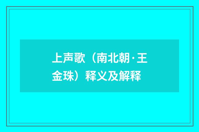 上声歌（南北朝·王金珠）释义及解释