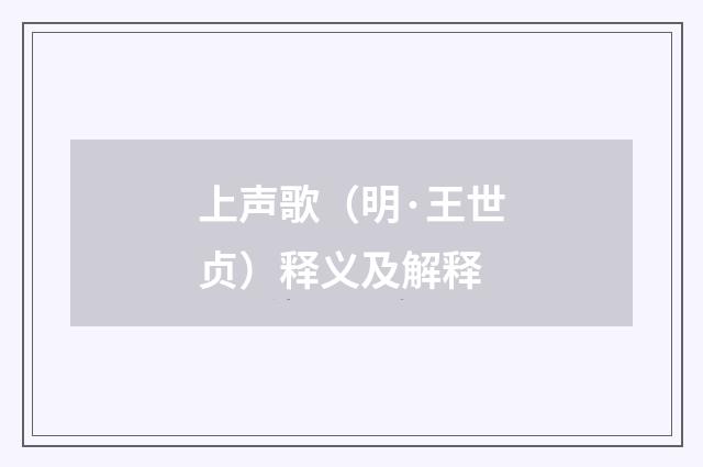 上声歌（明·王世贞）释义及解释