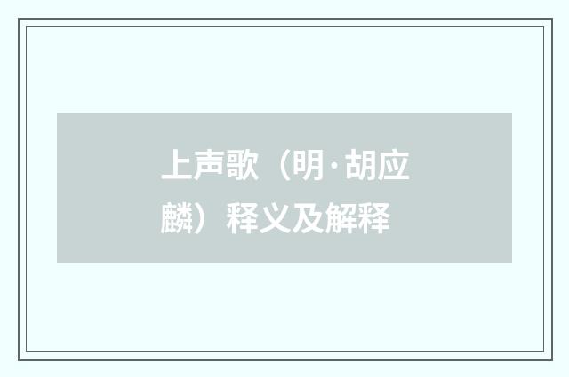上声歌（明·胡应麟）释义及解释
