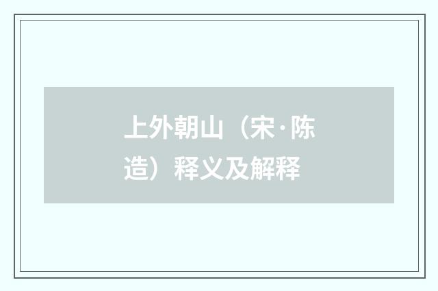 上外朝山（宋·陈造）释义及解释