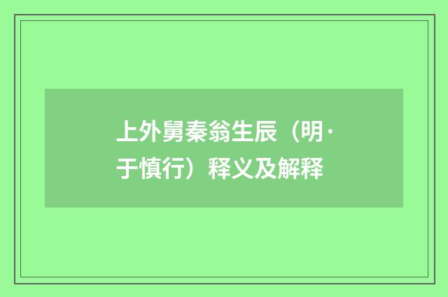 上外舅秦翁生辰（明·于慎行）释义及解释