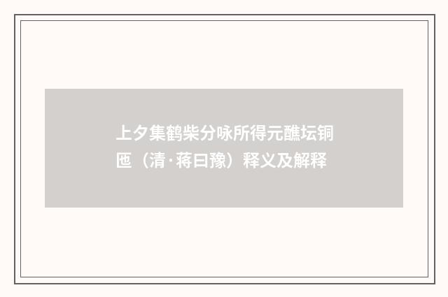 上夕集鹤柴分咏所得元醮坛铜匜（清·蒋曰豫）释义及解释