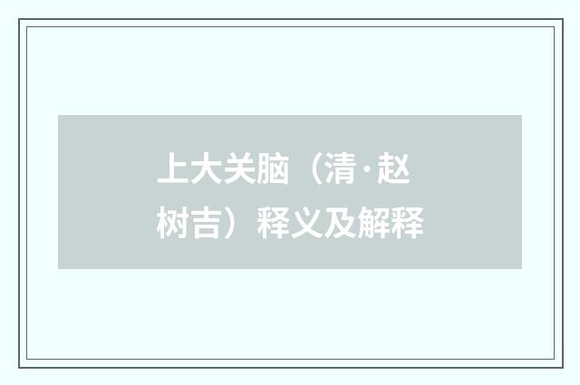 上大关脑（清·赵树吉）释义及解释
