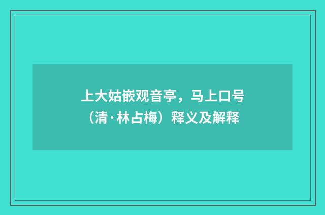 上大姑嵌观音亭，马上口号（清·林占梅）释义及解释