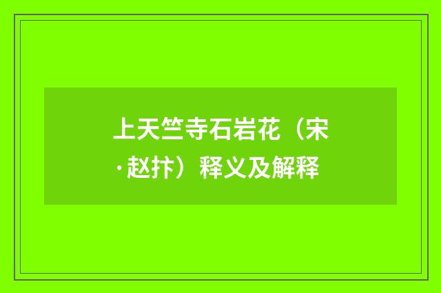 上天竺寺石岩花（宋·赵抃）释义及解释