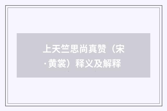 上天竺思尚真赞（宋·黄裳）释义及解释