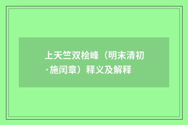 上天竺双桧峰（明末清初·施闰章）释义及解释
