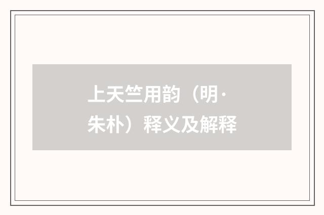 上天竺用韵（明·朱朴）释义及解释