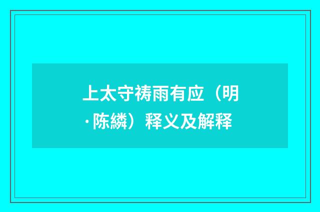 上太守祷雨有应（明·陈繗）释义及解释