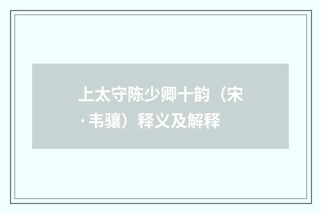 上太守陈少卿十韵（宋·韦骧）释义及解释