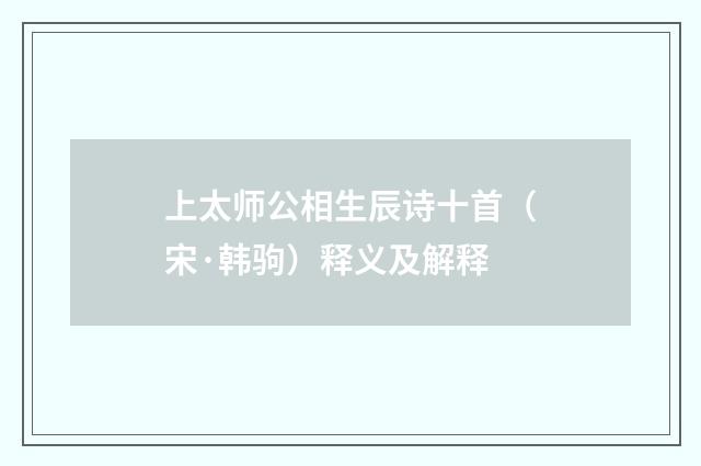 上太师公相生辰诗十首（宋·韩驹）释义及解释